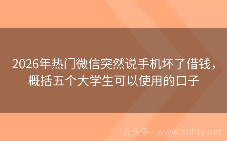 2026年热门微信突然说手机坏了借钱，概括五个大学生可以使用的口子