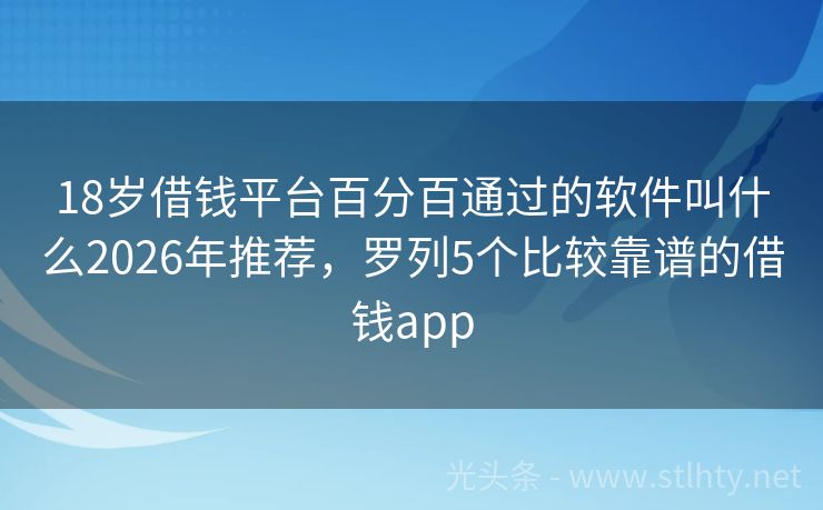 18岁借钱平台百分百通过的软件叫什么2026年推荐，罗列5个比较靠谱的借钱app