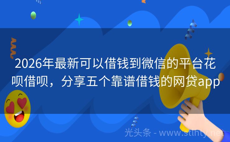 2026年最新可以借钱到微信的平台花呗借呗，分享五个靠谱借钱的网贷app