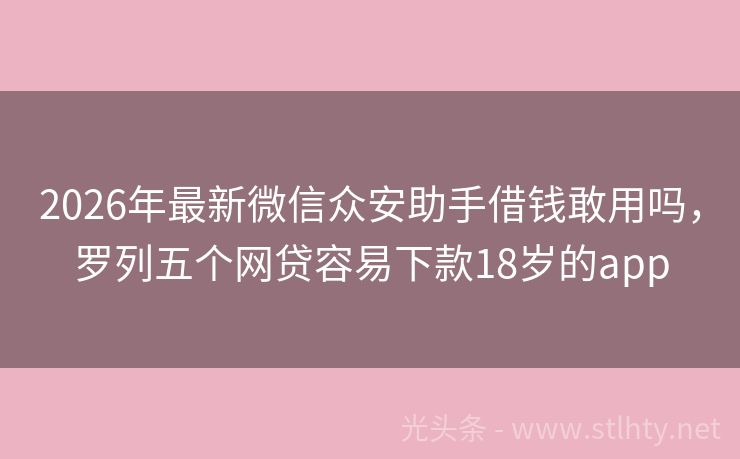 2026年最新微信众安助手借钱敢用吗，罗列五个网贷容易下款18岁的app
