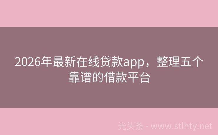2026年最新在线贷款app，整理五个靠谱的借款平台