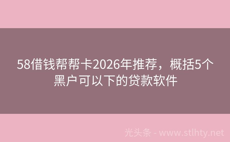 58借钱帮帮卡2026年推荐，概括5个黑户可以下的贷款软件
