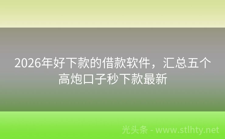 2026年好下款的借款软件，汇总五个高炮口子秒下款最新