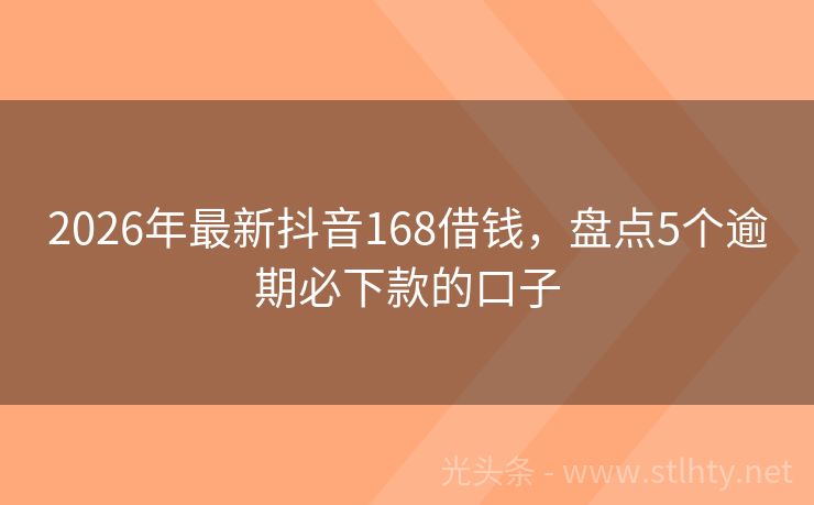 2026年最新抖音168借钱，盘点5个逾期必下款的口子