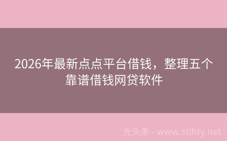 2026年最新点点平台借钱，整理五个靠谱借钱网贷软件