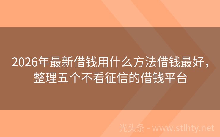 2026年最新借钱用什么方法借钱最好，整理五个不看征信的借钱平台