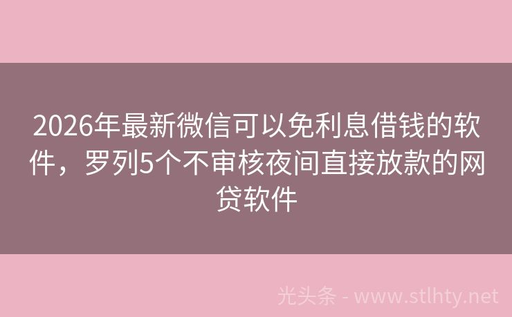 2026年最新微信可以免利息借钱的软件，罗列5个不审核夜间直接放款的网贷软件