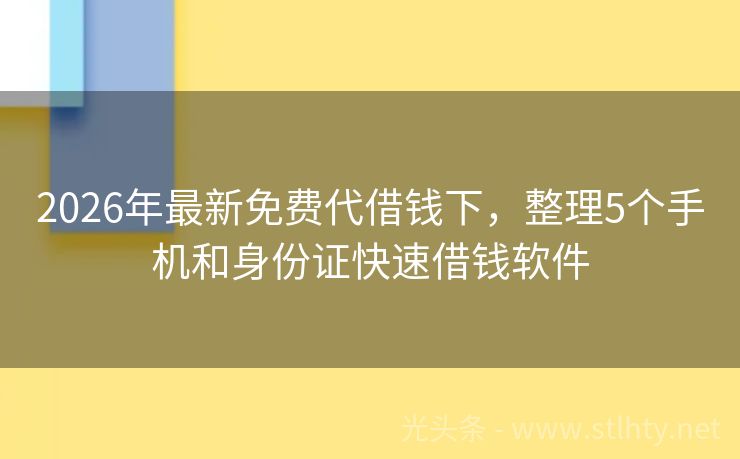 2026年最新免费代借钱下，整理5个手机和身份证快速借钱软件