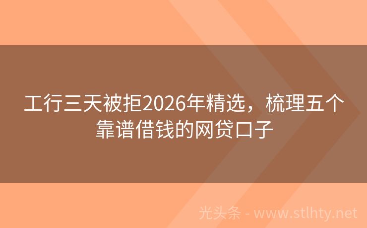 工行三天被拒2026年精选，梳理五个靠谱借钱的网贷口子