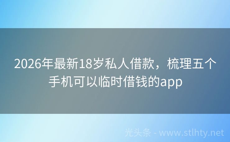 2026年最新18岁私人借款，梳理五个手机可以临时借钱的app