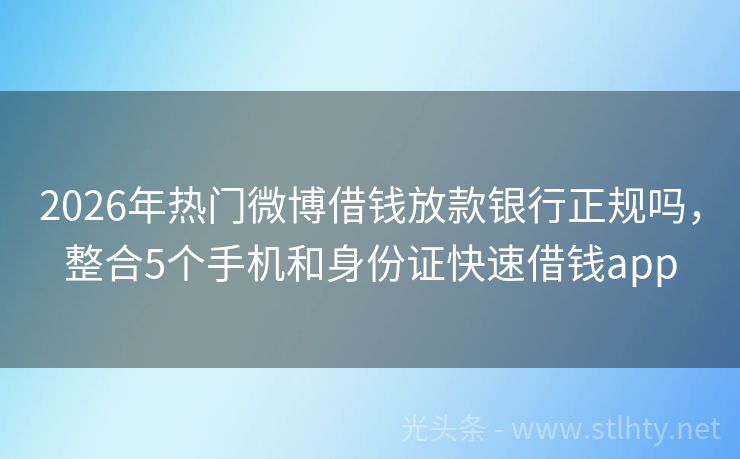 2026年热门微博借钱放款银行正规吗，整合5个手机和身份证快速借钱app