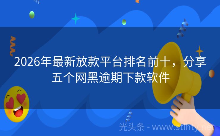 2026年最新放款平台排名前十，分享五个网黑逾期下款软件