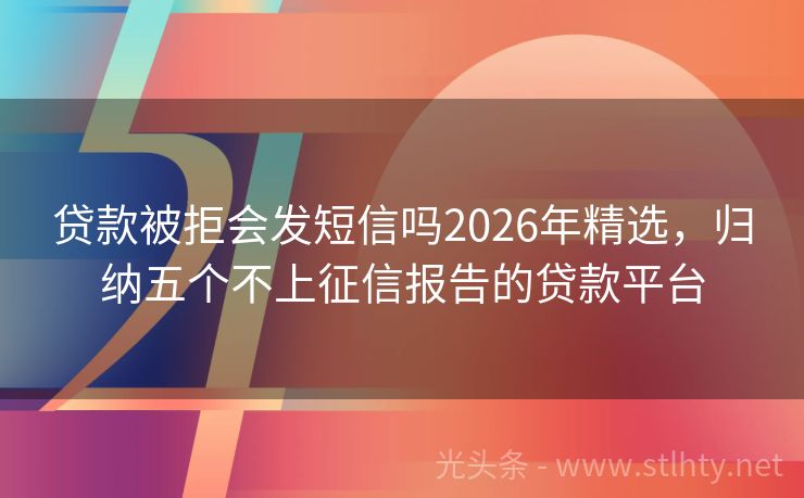 贷款被拒会发短信吗2026年精选，归纳五个不上征信报告的贷款平台