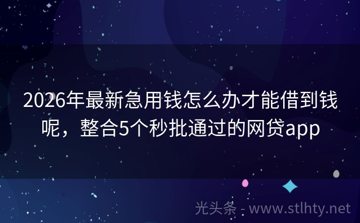 2026年最新急用钱怎么办才能借到钱呢，整合5个秒批通过的网贷app