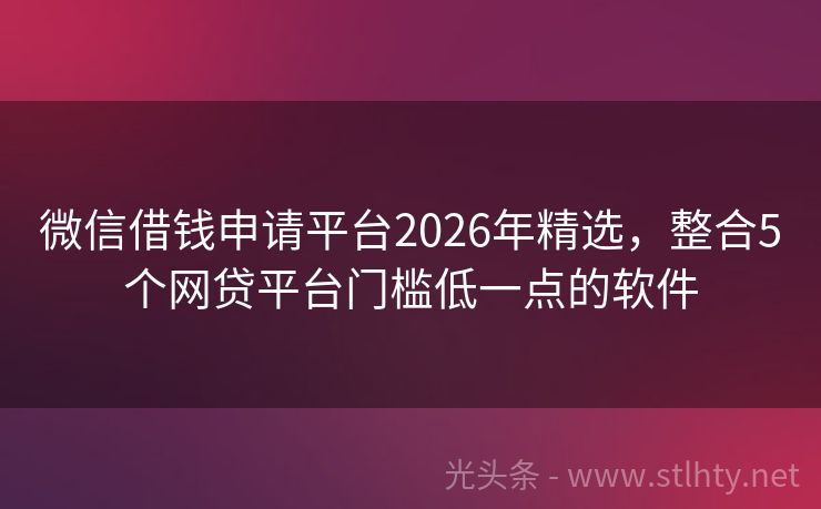 微信借钱申请平台2026年精选，整合5个网贷平台门槛低一点的软件