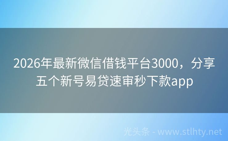 2026年最新微信借钱平台3000，分享五个新号易贷速审秒下款app