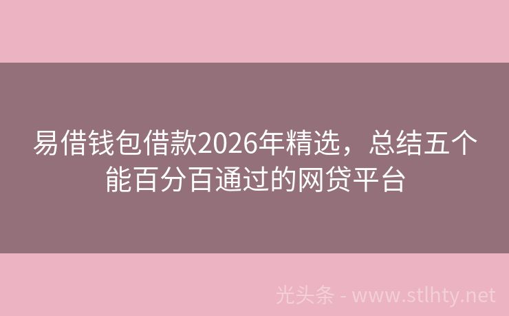 易借钱包借款2026年精选，总结五个能百分百通过的网贷平台