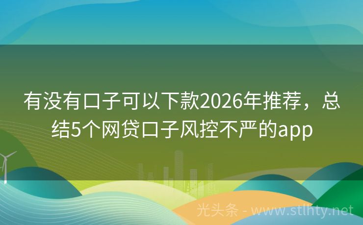 有没有口子可以下款2026年推荐，总结5个网贷口子风控不严的app