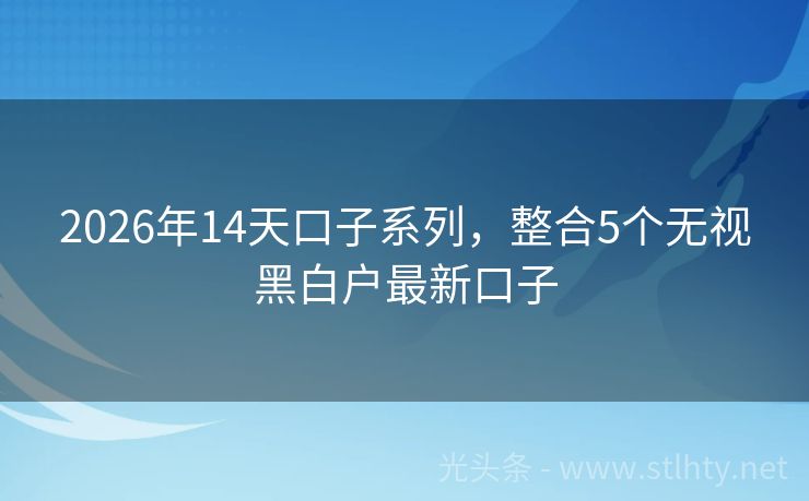 2026年14天口子系列，整合5个无视黑白户最新口子