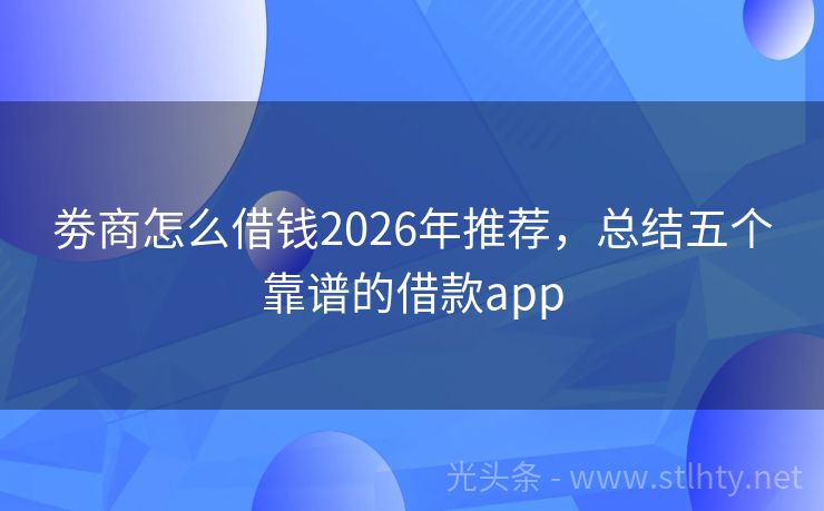 劵商怎么借钱2026年推荐，总结五个靠谱的借款app