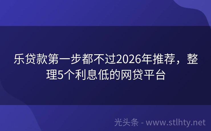 乐贷款第一步都不过2026年推荐，整理5个利息低的网贷平台