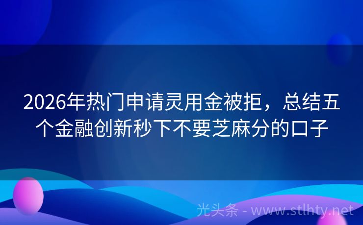 2026年热门申请灵用金被拒，总结五个金融创新秒下不要芝麻分的口子
