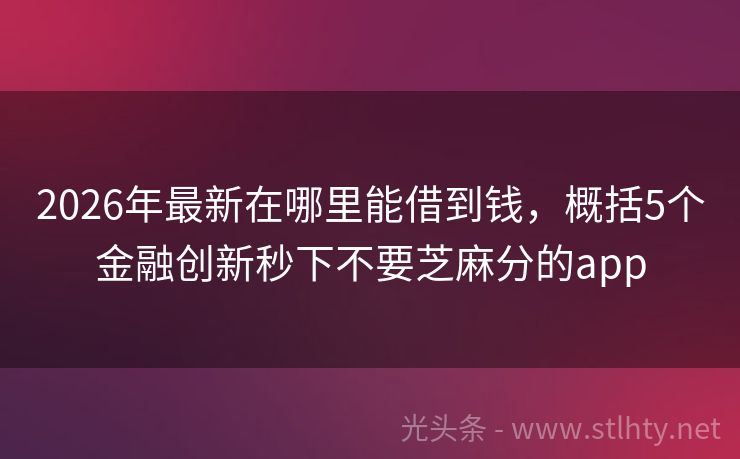 2026年最新在哪里能借到钱，概括5个金融创新秒下不要芝麻分的app