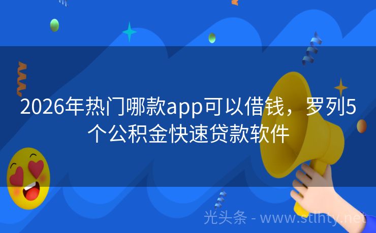 2026年热门哪款app可以借钱，罗列5个公积金快速贷款软件