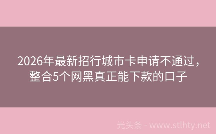 2026年最新招行城市卡申请不通过，整合5个网黑真正能下款的口子