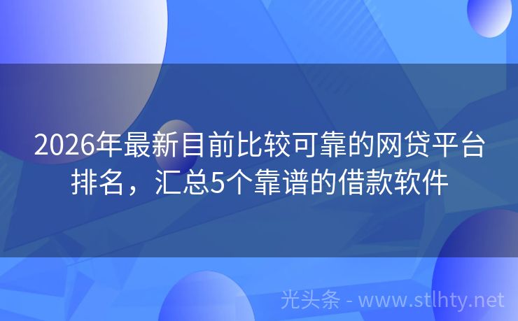 2026年最新目前比较可靠的网贷平台排名，汇总5个靠谱的借款软件