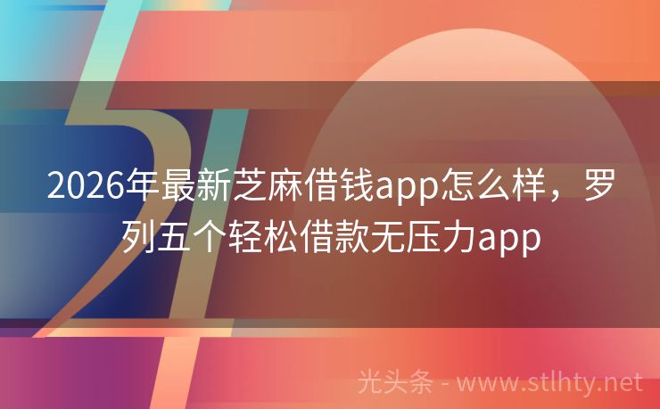 2026年最新芝麻借钱app怎么样，罗列五个轻松借款无压力app