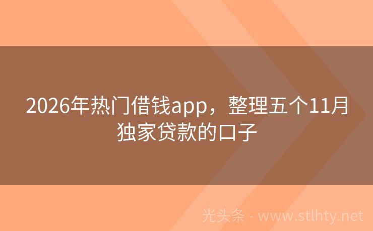 2026年热门借钱app，整理五个11月独家贷款的口子