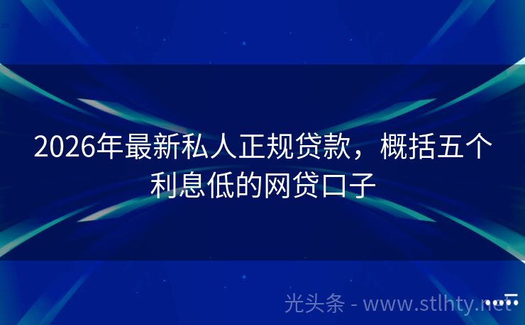 2026年最新私人正规贷款，概括五个利息低的网贷口子
