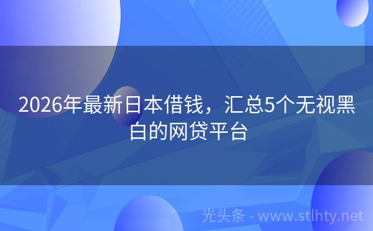 2026年最新日本借钱，汇总5个无视黑白的网贷平台