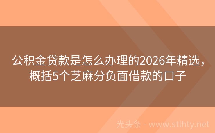 公积金贷款是怎么办理的2026年精选，概括5个芝麻分负面借款的口子