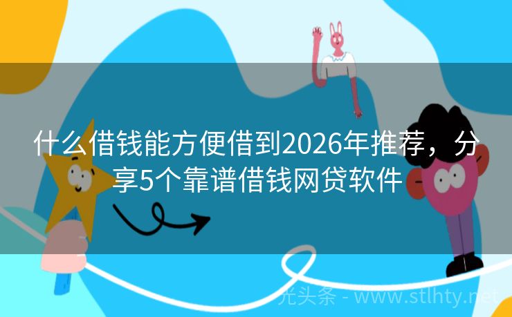什么借钱能方便借到2026年推荐，分享5个靠谱借钱网贷软件