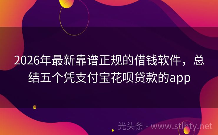 2026年最新靠谱正规的借钱软件，总结五个凭支付宝花呗贷款的app