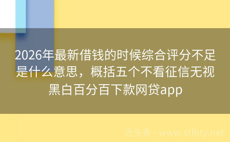 2026年最新借钱的时候综合评分不足是什么意思，概括五个不看征信无视黑白百分百下款网贷app