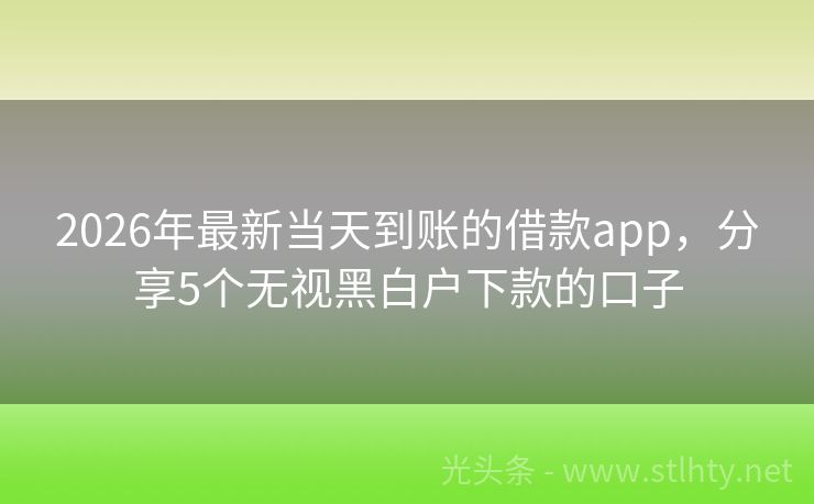2026年最新当天到账的借款app，分享5个无视黑白户下款的口子