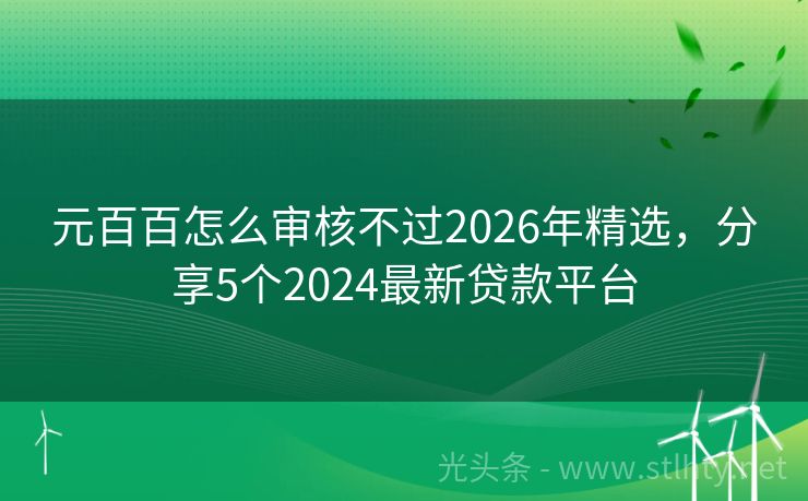 元百百怎么审核不过2026年精选，分享5个2024最新贷款平台