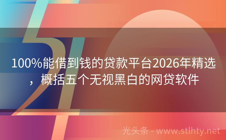 100%能借到钱的贷款平台2026年精选，概括五个无视黑白的网贷软件