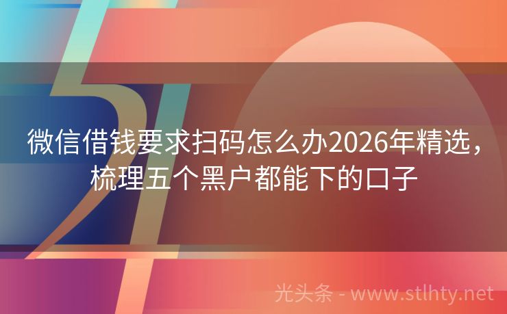 微信借钱要求扫码怎么办2026年精选，梳理五个黑户都能下的口子