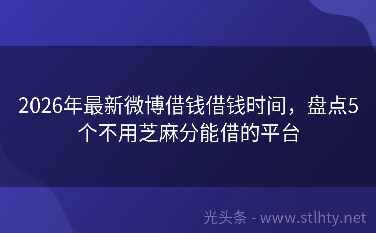 2026年最新微博借钱借钱时间，盘点5个不用芝麻分能借的平台