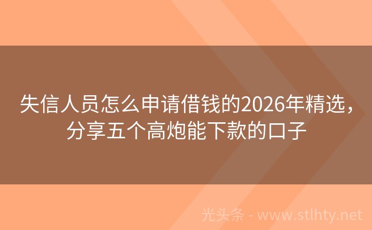 失信人员怎么申请借钱的2026年精选，分享五个高炮能下款的口子