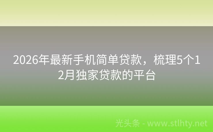 2026年最新手机简单贷款，梳理5个12月独家贷款的平台