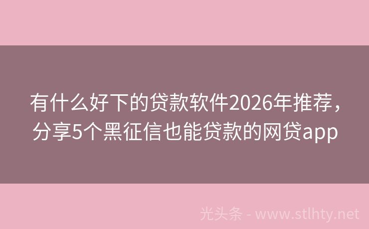 有什么好下的贷款软件2026年推荐，分享5个黑征信也能贷款的网贷app
