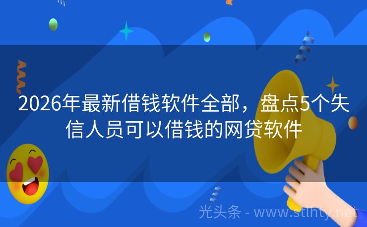 2026年最新借钱软件全部，盘点5个失信人员可以借钱的网贷软件