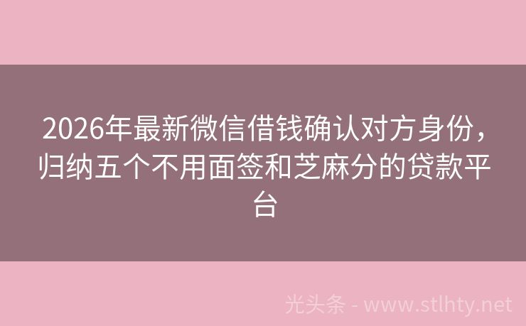 2026年最新微信借钱确认对方身份，归纳五个不用面签和芝麻分的贷款平台