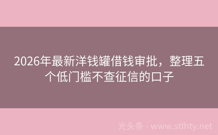 2026年最新洋钱罐借钱审批，整理五个低门槛不查征信的口子