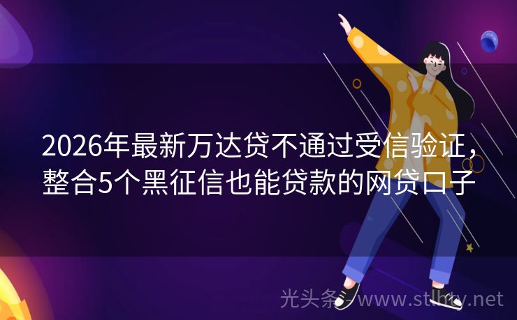 2026年最新万达贷不通过受信验证，整合5个黑征信也能贷款的网贷口子